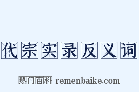 代宗实录反义词是什么意思的图片